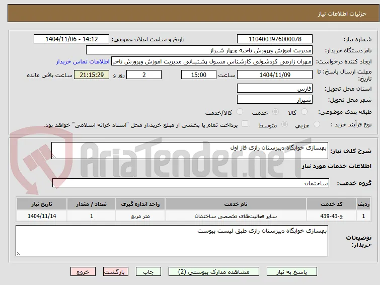 بهسازی خوابگاه دبیرستان رازی فاز اول