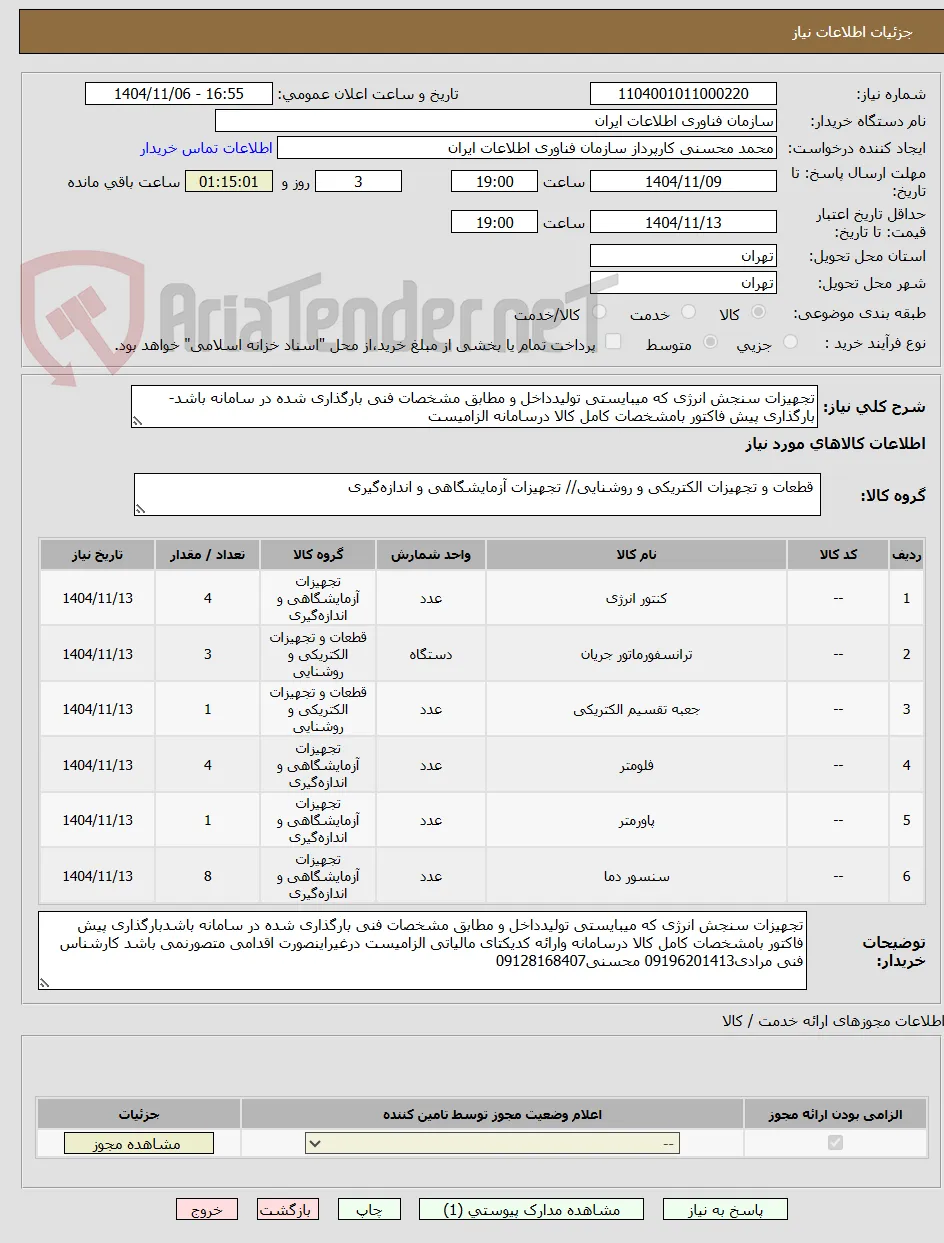 تجهیزات سنجش انرژی که میبایستی تولیدداخل و مطابق مشخصات فنی بارگذاری شده در سامانه باشد-بارگذاری پیش فاکتور بامشخصات کامل کالا درسامانه الزامیست 