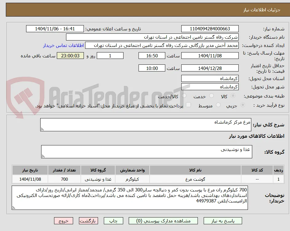 مرغ مرکز کرمانشاه