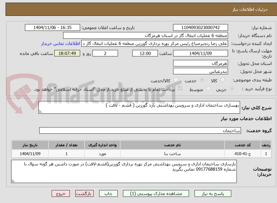 بهسازی ساختمان اداری و سرویس بهداشتی یارد گورزین ( قشم - لافت )