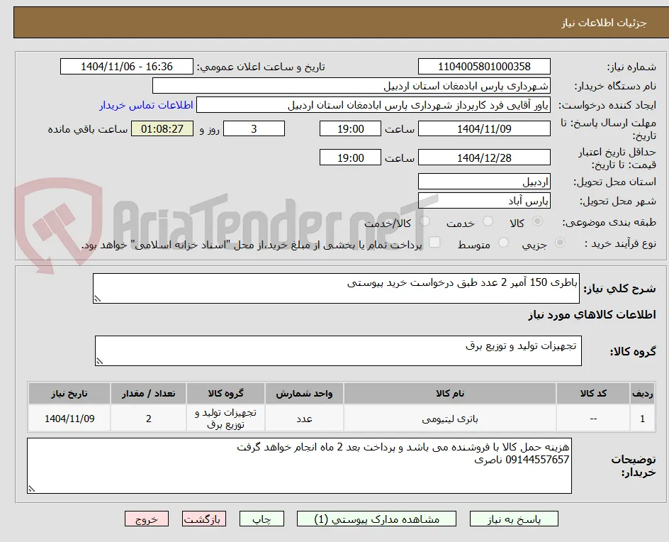 باطری 150 آمپر 2 عدد طبق درخواست خرید پیوستی