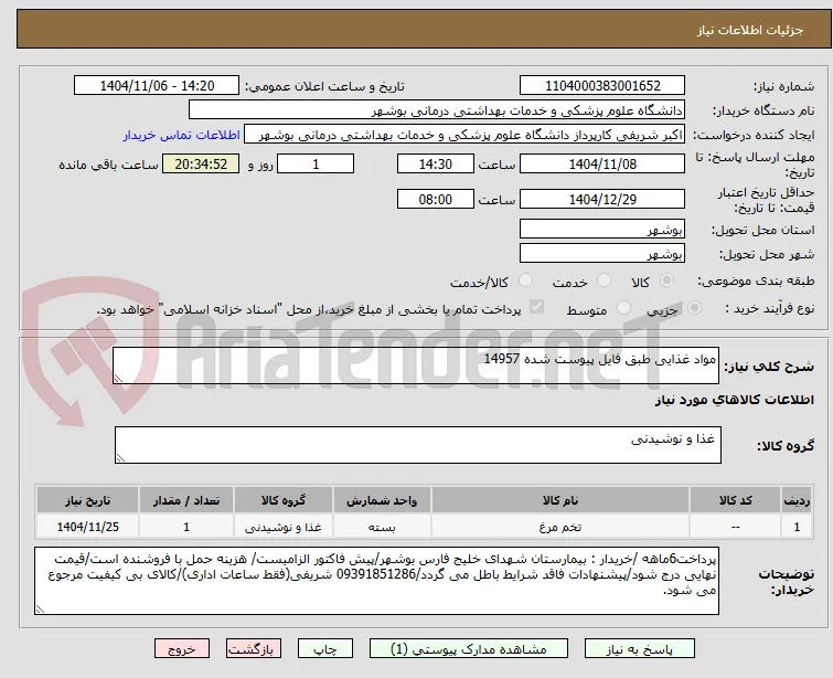 مواد غذایی طبق فایل پیوست شده 14957