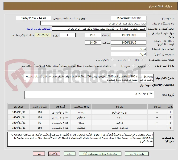پودرفلفل سیاه 100کیلو/فلفل قرمز100کیلو/پودردارچین50کیلو/کالا حتما دارای تاریخ انقضا حداقل یکسال داشته باشد در غیر اینصورت عودت داده میشود