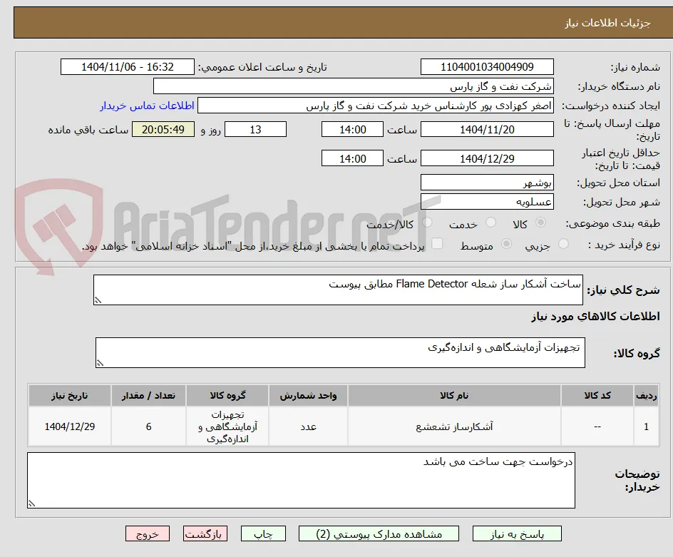 ساخت آشکار ساز شعله Flame Detector مطابق پیوست