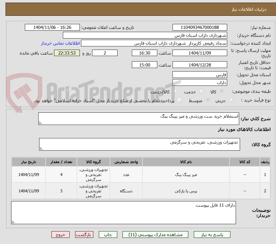 استعلام خرید ست ورزشی و میز پینگ پنگ 
