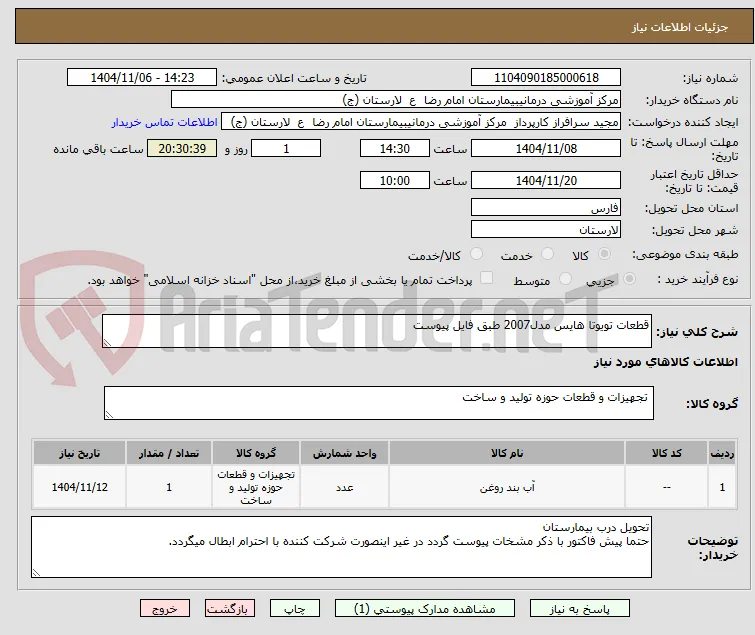 قطعات تویوتا هایس مدل2007 طبق فایل پیوست