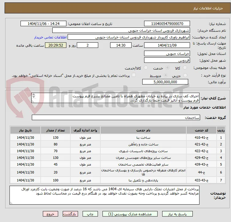 اجرای کف سازی در پیاده رو خیابان مطهری همراه با تامین مصالح بشرح فرم پیوست
فرم پیوست و آنالیز قیمت حتما بارگذاری گردد.
