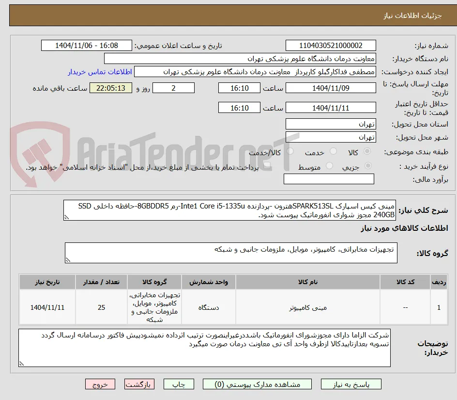 مینی کیس اسپارک SPARK513SLهترون -پردازنده Inte1 Core i5-1335u-رم 8GBDDR5-حافظه داخلی SSD 240GB مجوز شواری انفورماتیک پیوست شود. 