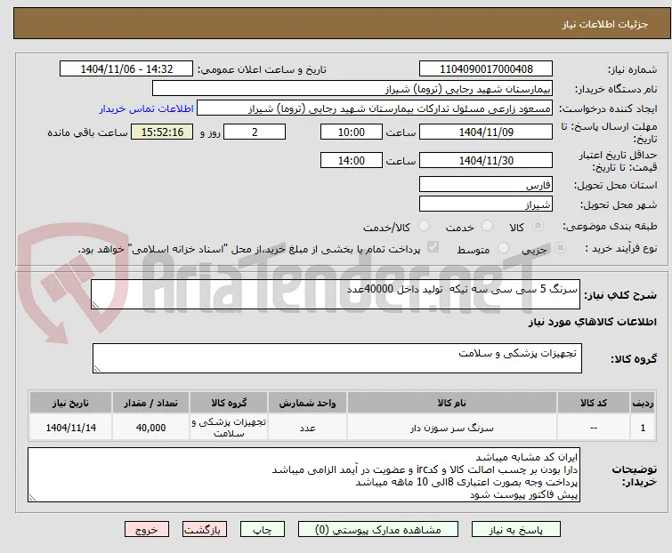 سرنگ 5 سی سی سه تیکه  تولید داخل 40000عدد 