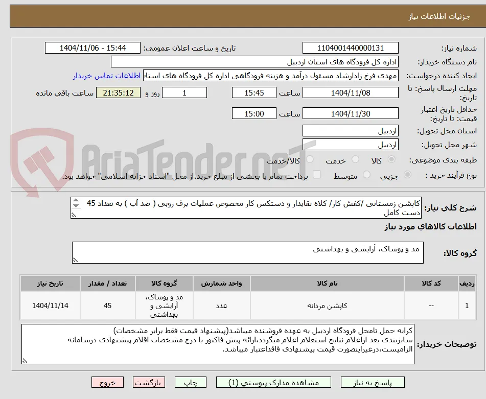 کاپشن زمستانی /کفش کار/ کلاه نقابدار و دستکس کار مخصوص عملیات برف روبی ( ضد آب ) به تعداد 45 دست کامل
(مشخصات فنی طبق فایل پیوستی )