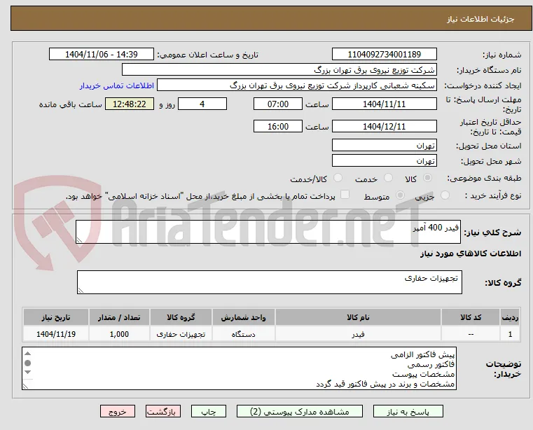 فیدر 400 آمپر