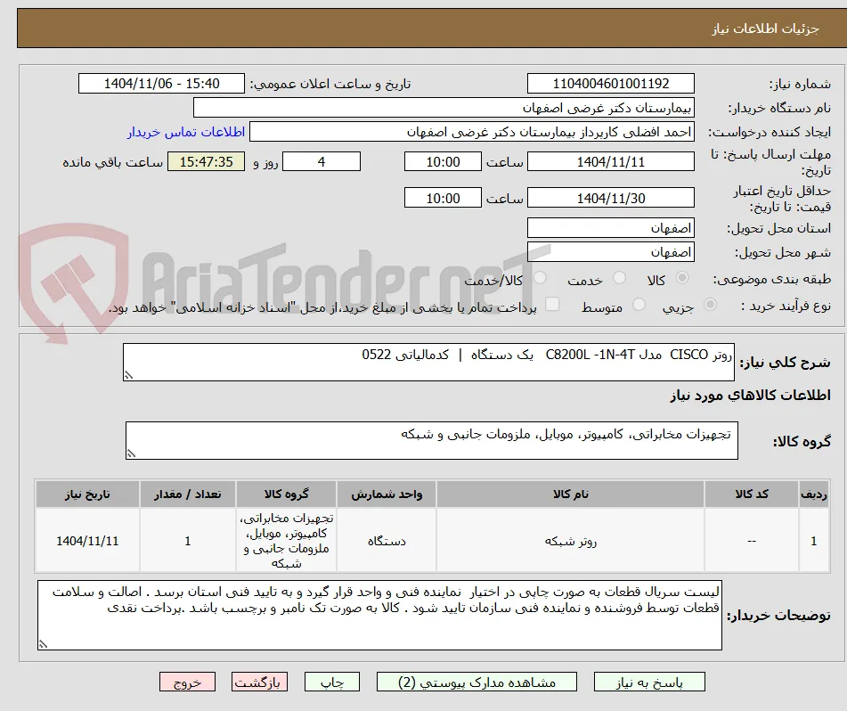 روتر CISCO  مدل C8200L -1N-4T   یک دستگاه  |  کدمالیاتی 0522