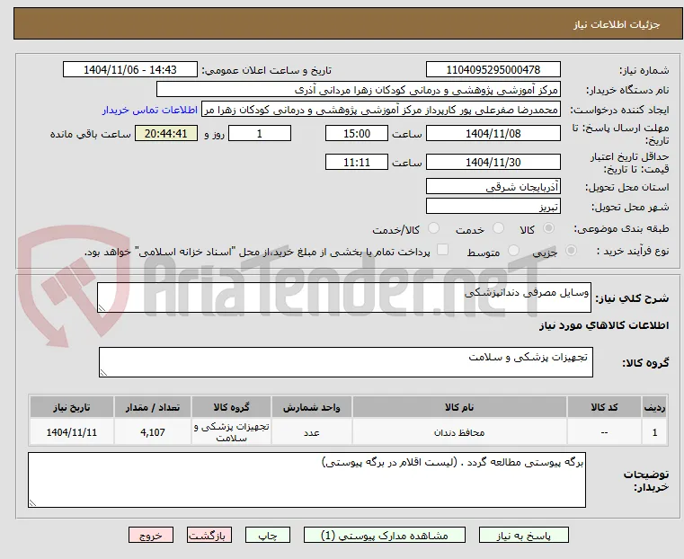 وسایل مصرفی دندانپزشکی