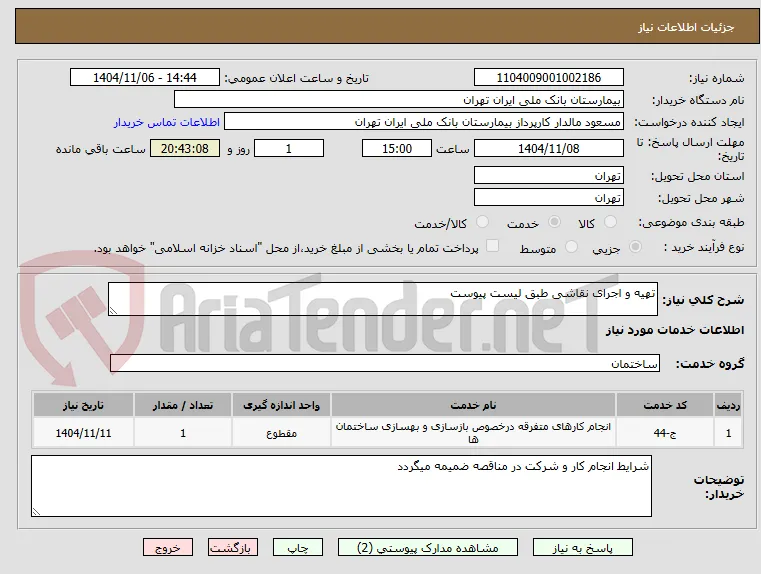تهیه و اجرای نقاشی طبق لیست پیوست 