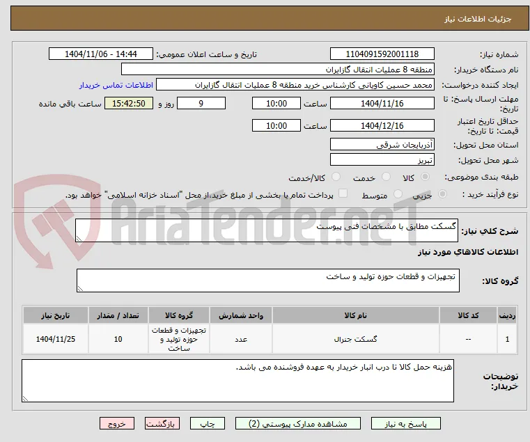 گسکت مطابق با مشخصات فنی پیوست