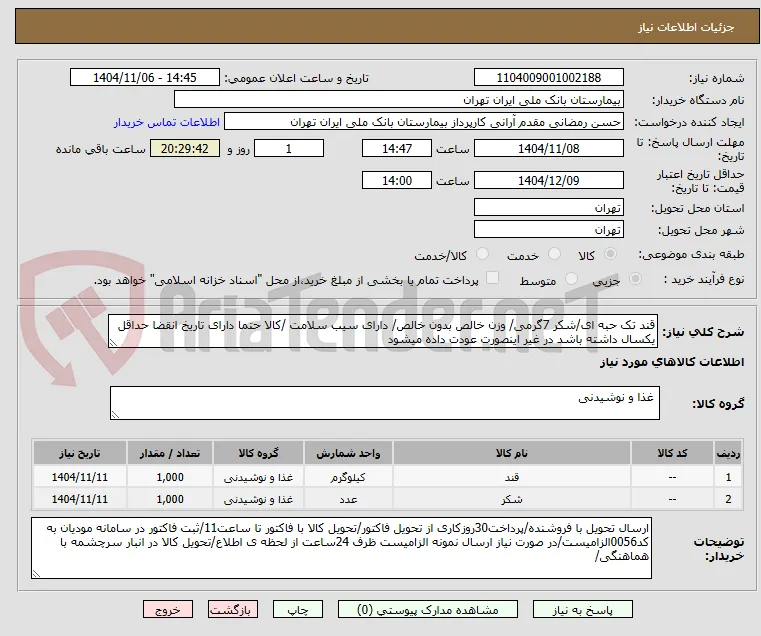 قند تک حبه ای/شکر 7گرمی/ وزن خالص بدون خالص/ دارای سیب سلامت /کالا حتما دارای تاریخ انقضا حداقل یکسال داشته باشد در غیر اینصورت عودت داده میشود