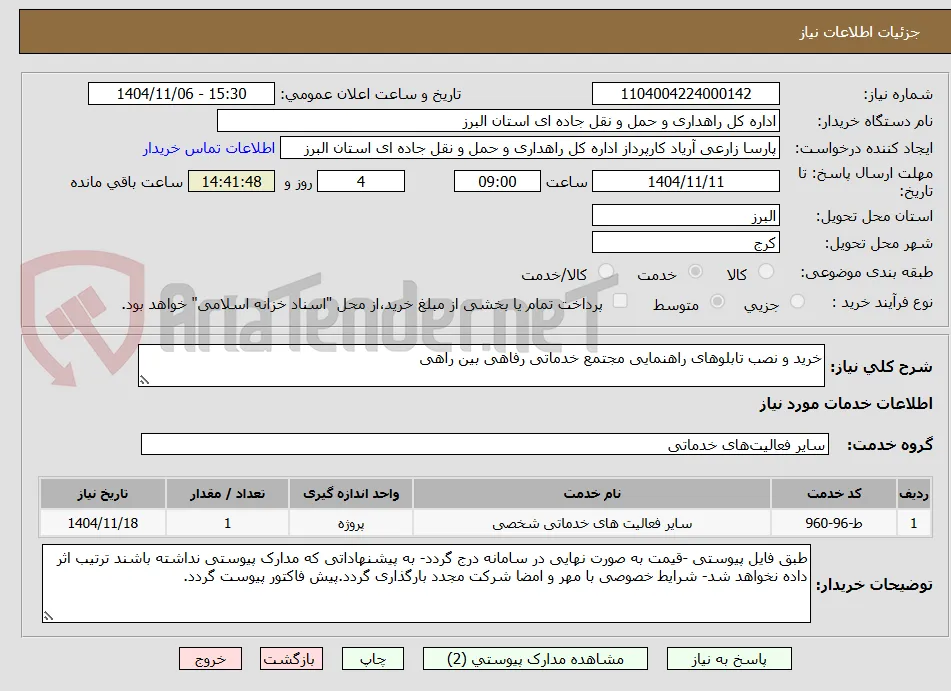 خرید و نصب تابلوهای راهنمایی مجتمع خدماتی رفاهی بین راهی