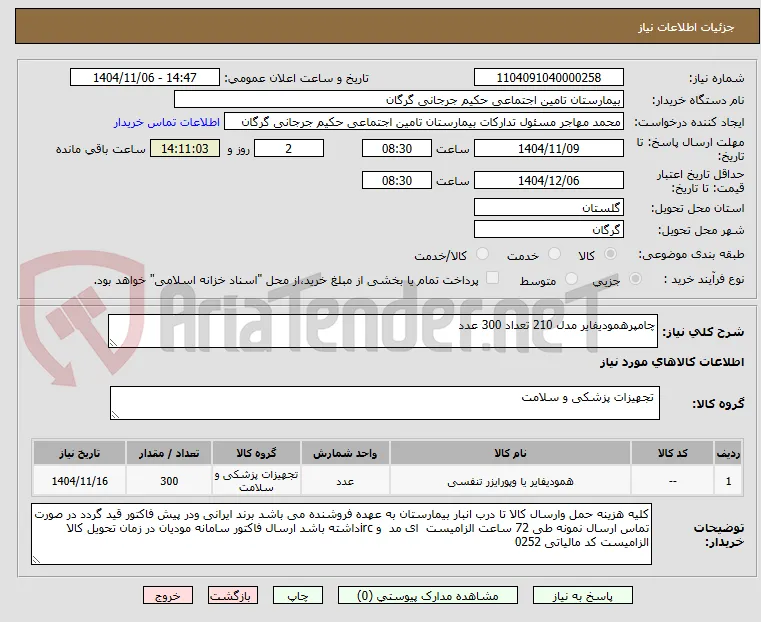 چامپرهمودیفایر مدل 210 تعداد 300 عدد