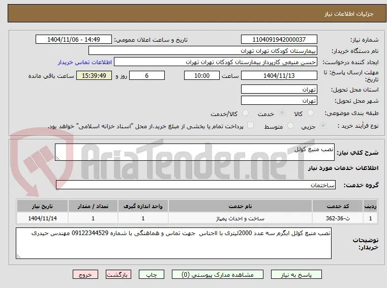نصب منبع کوئل