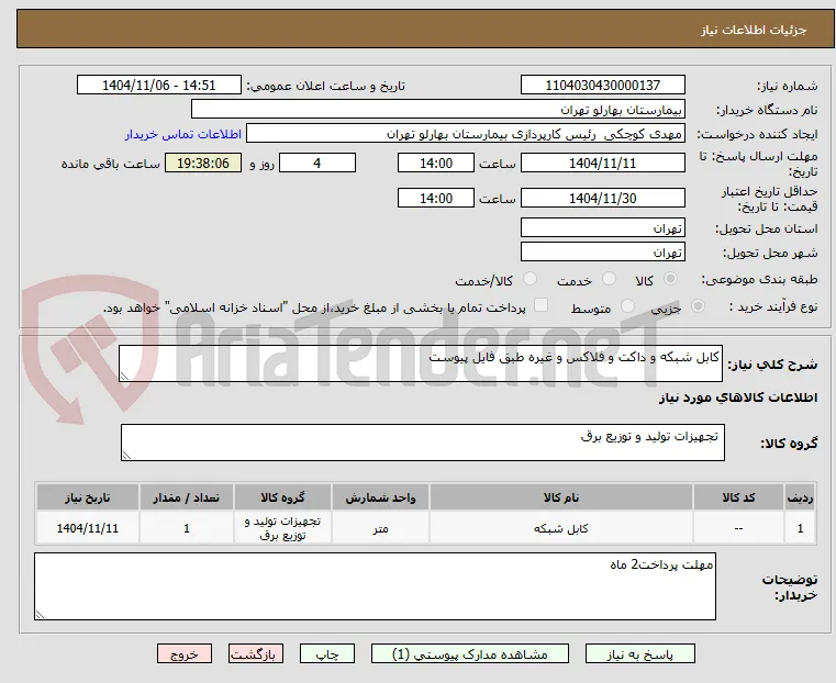 کابل شبکه و داکت و فلاکس و غیره طبق فایل پیوست