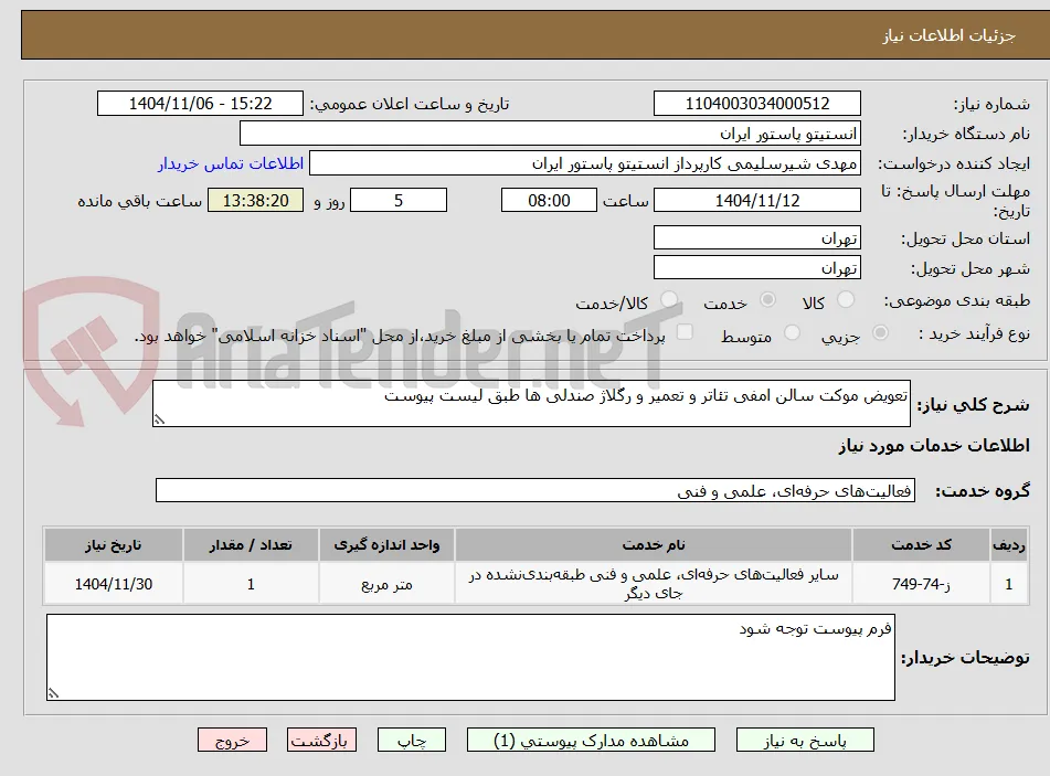 تعویض موکت سالن امفی تئاتر و تعمیر و رگلاژ صندلی ها طبق لیست پیوست