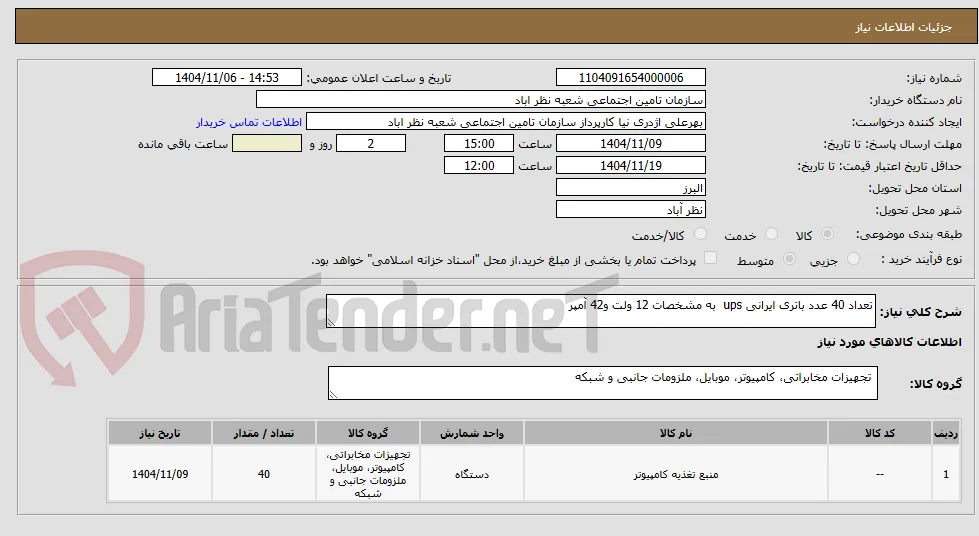 تعداد 40 عدد باتری ایرانی ups  به مشخصات 12 ولت و42 آمپر
