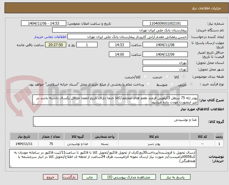 پودر ژله 75 سطل 3کیلویی فرمند طعم های مختلف/کالا حتما دارای تاریخ انقضا حداقل یکسال داشته باشد در غیر اینصورت عودت داده میشود