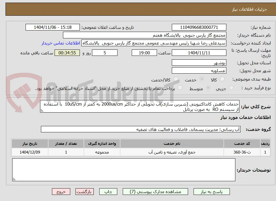 خدمات کاهش کانداکتیویتی (شیرین سازی)آب تحویلی از حداکثر 2000us/cm به کمتر از 10uS/cm  با استفاده از سیستم RO  به صورت پرتابل 