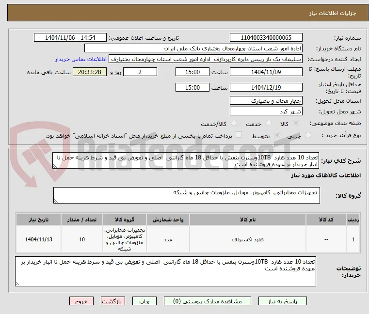 تعداد 10 عدد هارد  10TBوسترن بنفش با حداقل 18 ماه گارانتی  اصلی و تعویض بی قید و شرط هزینه حمل تا انبار خریدار بر عهده فروشنده است