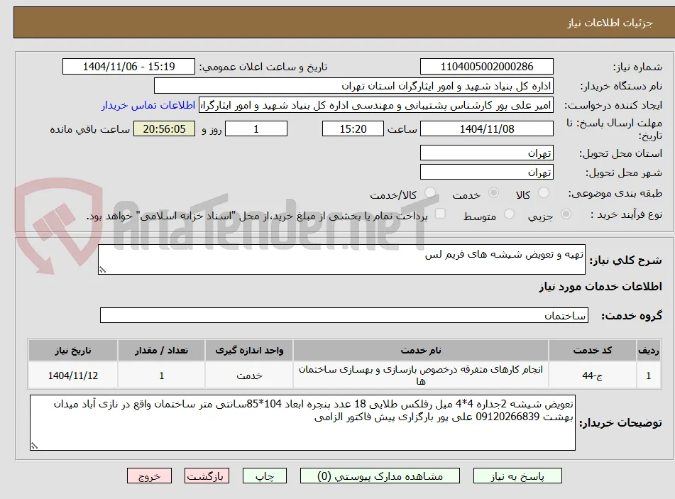 تهیه و تعویض شیشه های فریم لس