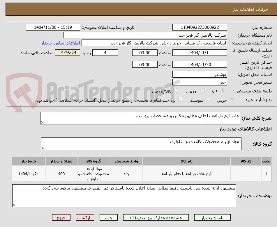 چاپ فرم بارنامه داخلی مطابق عکس و مشخصات پیوست