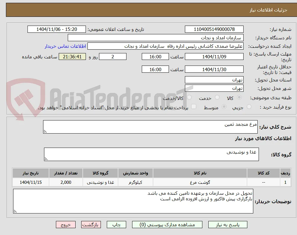 مرغ منجمد ثمین