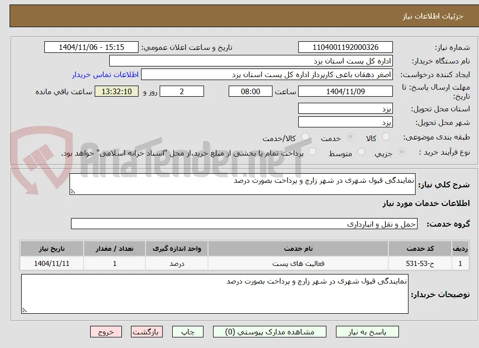 نمایندگی قبول شهری در شهر زارچ و پرداخت بصورت درصد 