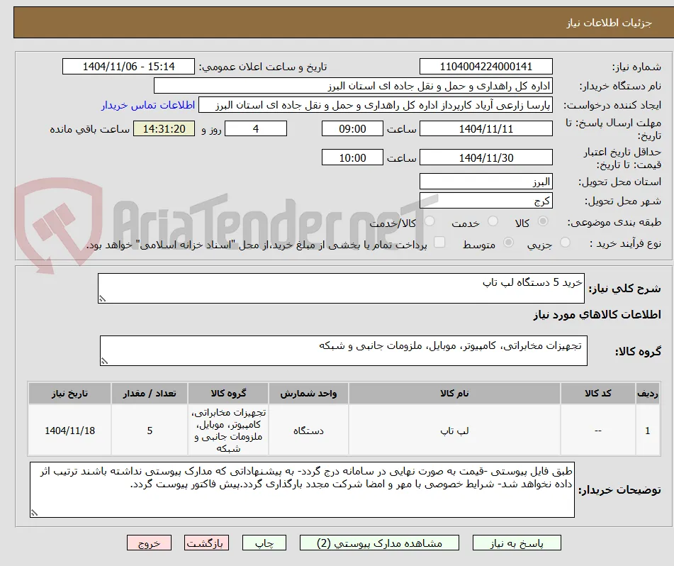 خرید 5 دستگاه لپ تاپ
