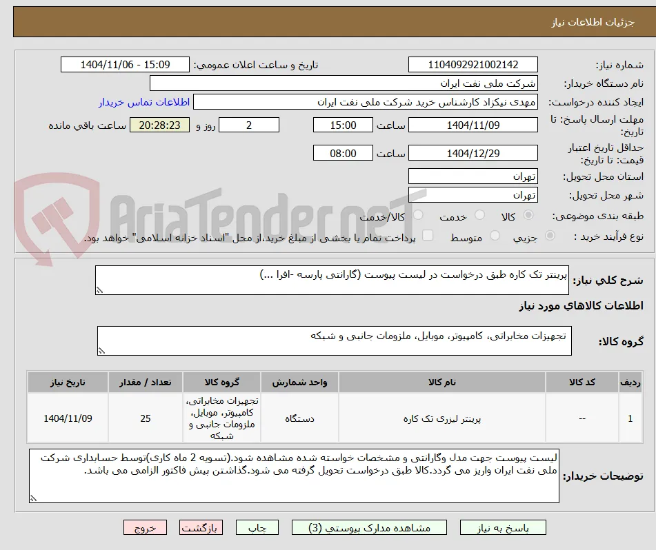 پرینتر تک کاره طبق درخواست در لیست پیوست (گارانتی پارسه -افرا ...)