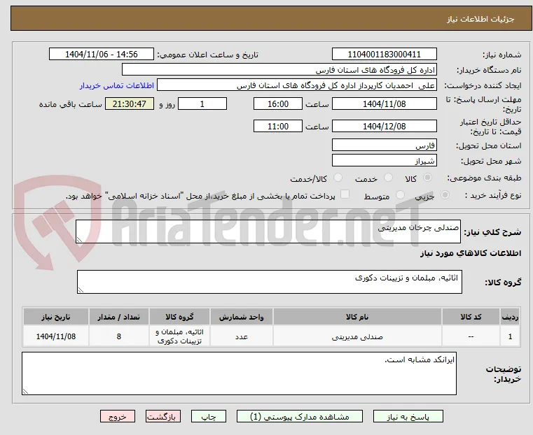 صندلی چرخان مدیریتی