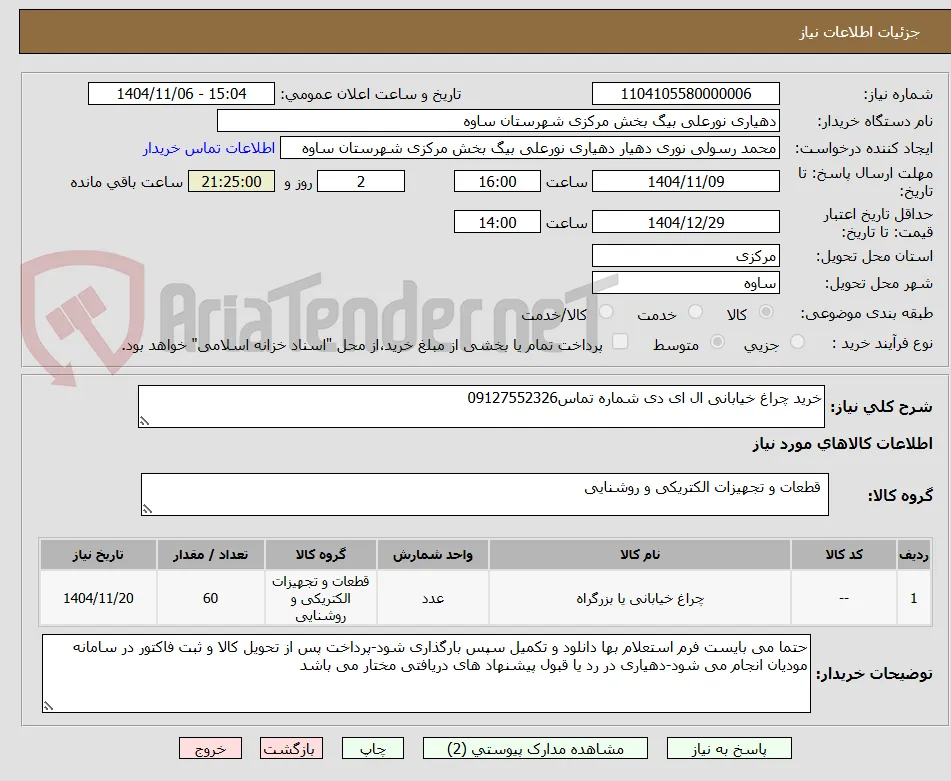 خرید چراغ خیابانی ال ای دی شماره تماس09127552326