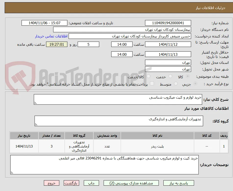 خرید لوازم و کیت میکروب شناسی