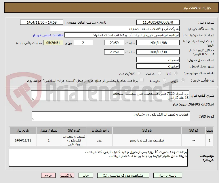 برد کنترل 7320 طبق مشخصات فنی پیوست استعلام
18 ماه گارانتی