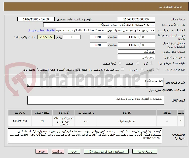 قفل ودستگیره 