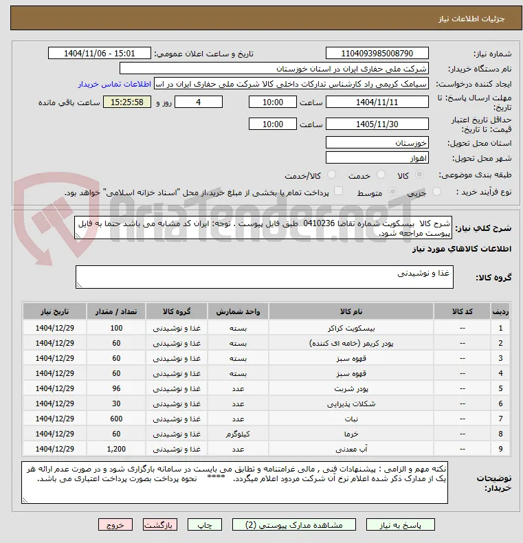 شرح کالا  بیسکویت شماره تقاضا 0410236  طبق فایل پیوست . توجه: ایران کد مشابه می باشد حتما به فایل پیوست مراجعه شود.