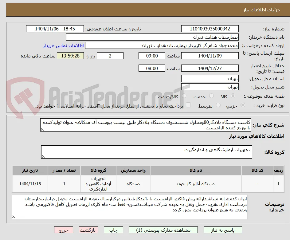 کاست دستگاه بلادگاز80ومحلول شستشوی دستگاه بلادگاز طبق لیست پیوست آی مدکالابه عنوان تولیدکننده یا توزیع کننده الزامیست 