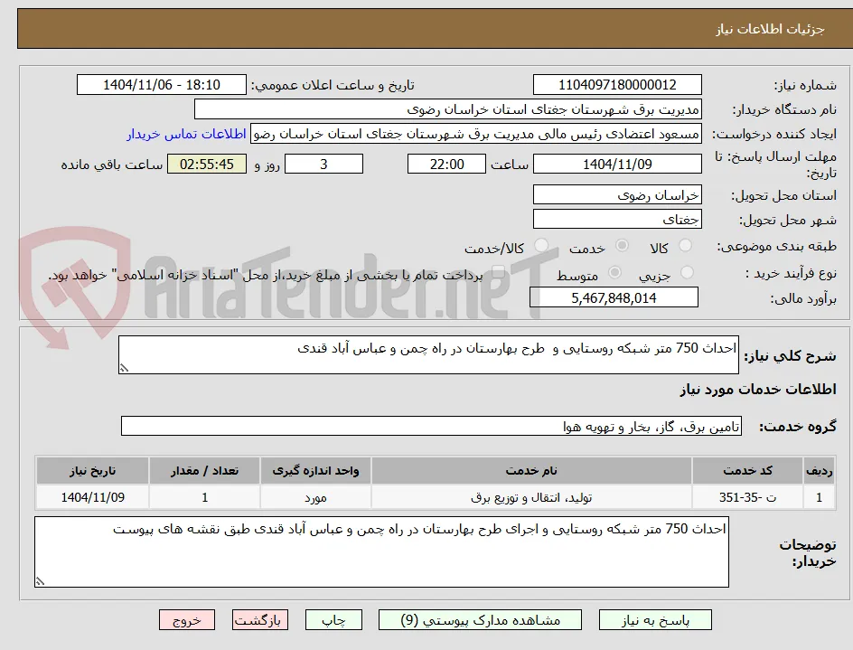 احداث 750 متر شبکه روستایی و  طرح بهارستان در راه چمن و عباس آباد قندی