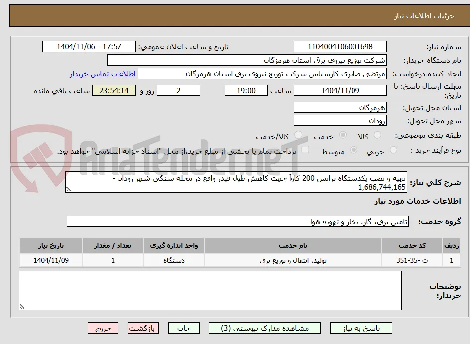 تهیه و نصب یکدستگاه ترانس 200 کاوآ جهت کاهش طول فیدر واقع در محله سنگی شهر رودان -  1,686,744,165