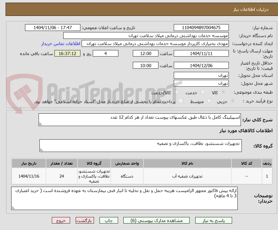 اسپیلینگ کامل با ذغال طبق عکسهای پیوست تعداد از هر کدام 12 عدد