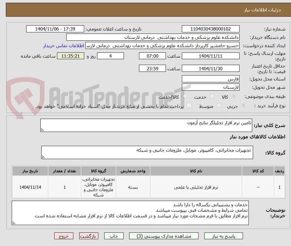 تامین نرم افزار تحلیلگر نتایج آزمون 
