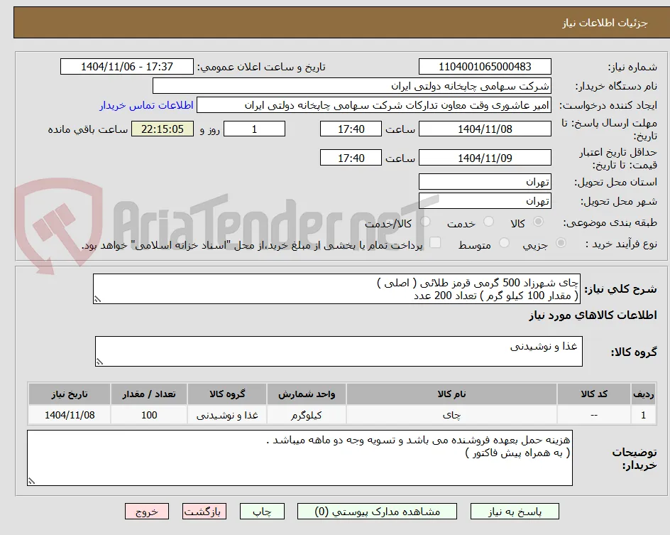 چای شهرزاد 500 گرمی قرمز طلائی ( اصلی )
( مقدار 100 کیلو گرم ) تعداد 200 عدد