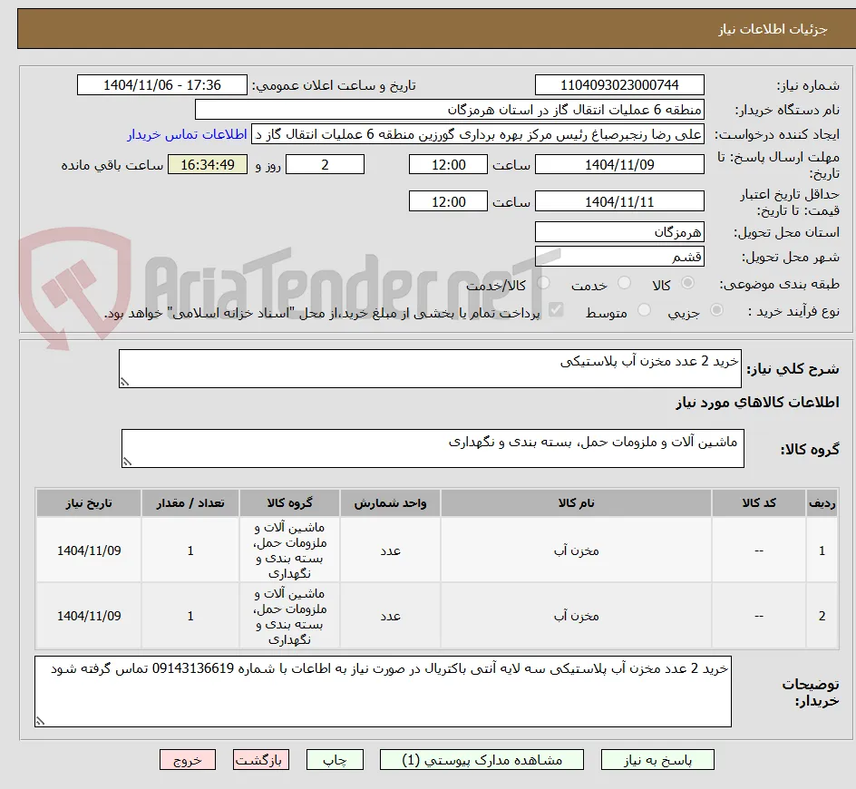 خرید 2 عدد مخزن آب پلاستیکی