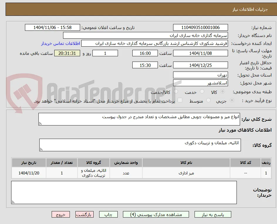 انواع میز و مصنوعات چوبی مطابق مشخصات و تعداد مندرج در جدول پیوست