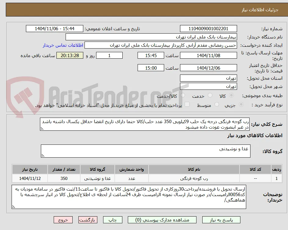 رب گوجه فرنگی درجه یک حلب 9کیلویی 350 عدد حلب/کالا حتما دارای تاریخ انقضا حداقل یکسال داشته باشد در غیر اینصورت عودت داده میشود